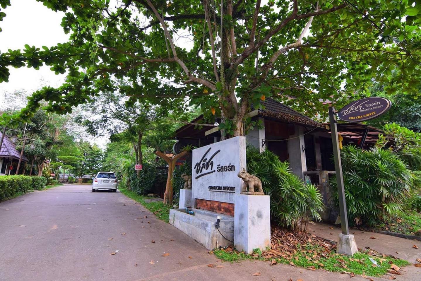 查理察度假酒店 春蓬 外观 照片